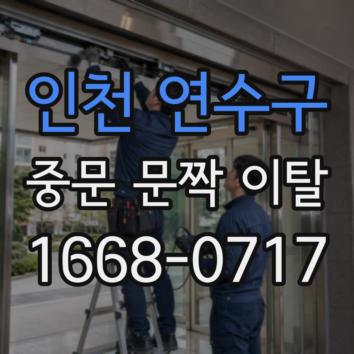 인천 연수구 중문 문짝 이탈