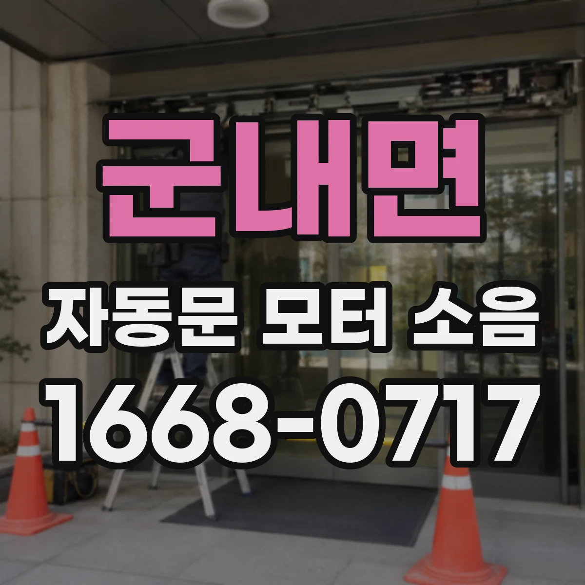 군내면 자동문 모터 소음