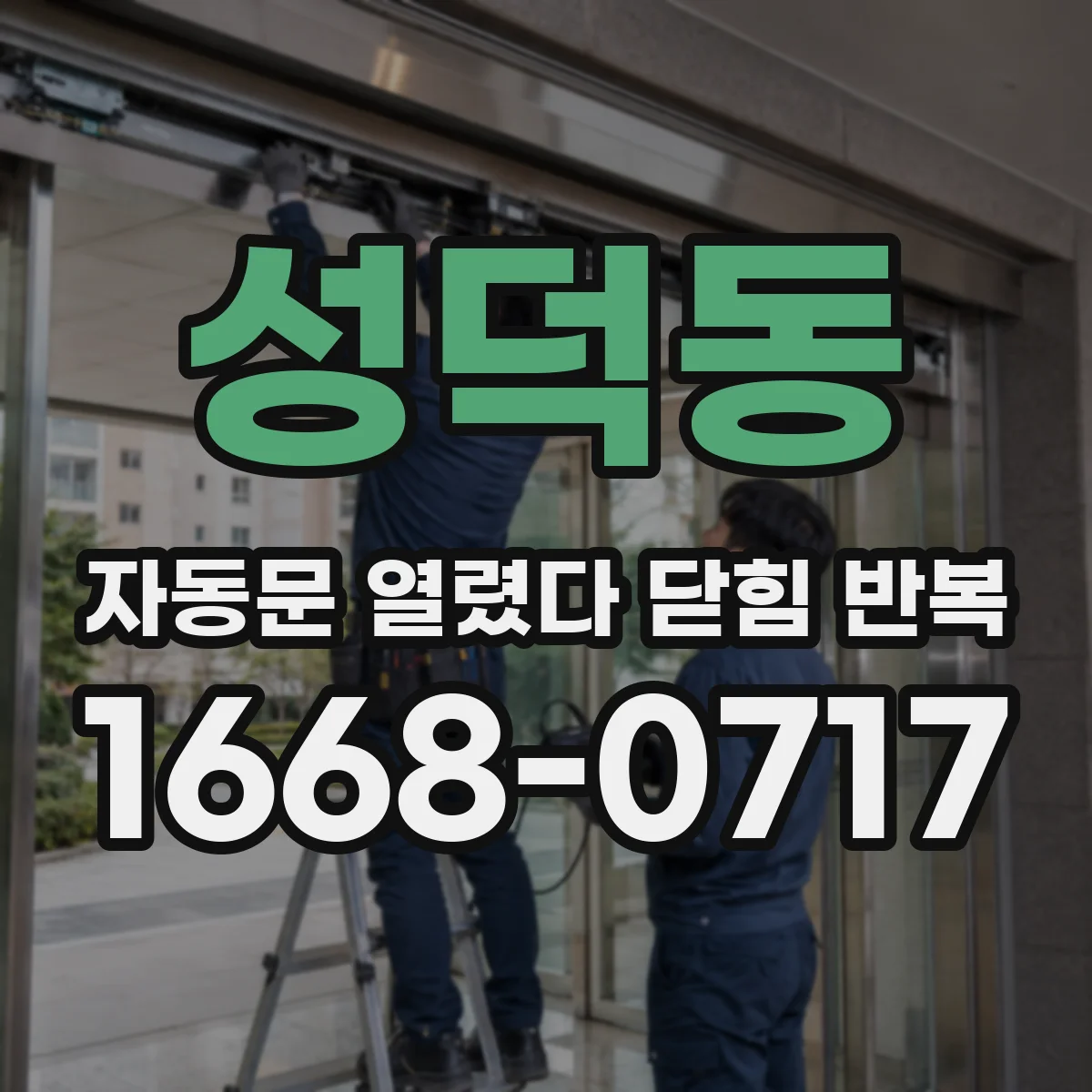 성덕동 자동문 열렸다 닫힘 반복 증상은 문이 열렸다가 즉시 닫혀 버리거나, 잠시 멈춘 뒤 다시 움직일 때 확인됩니다.