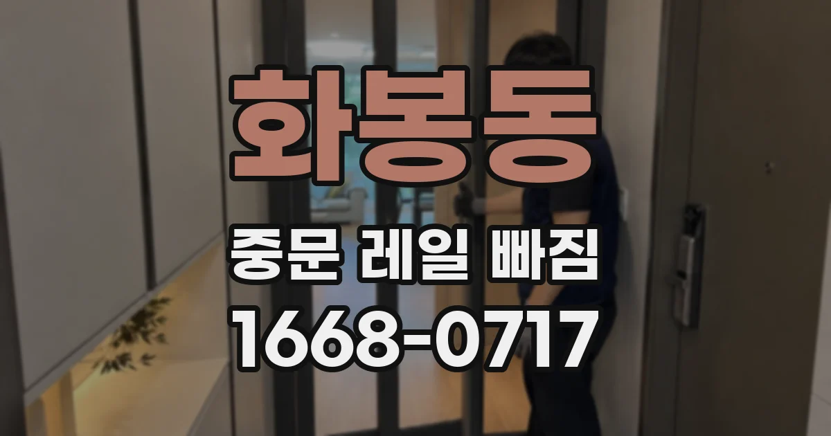 화봉동 중문 레일 빠짐