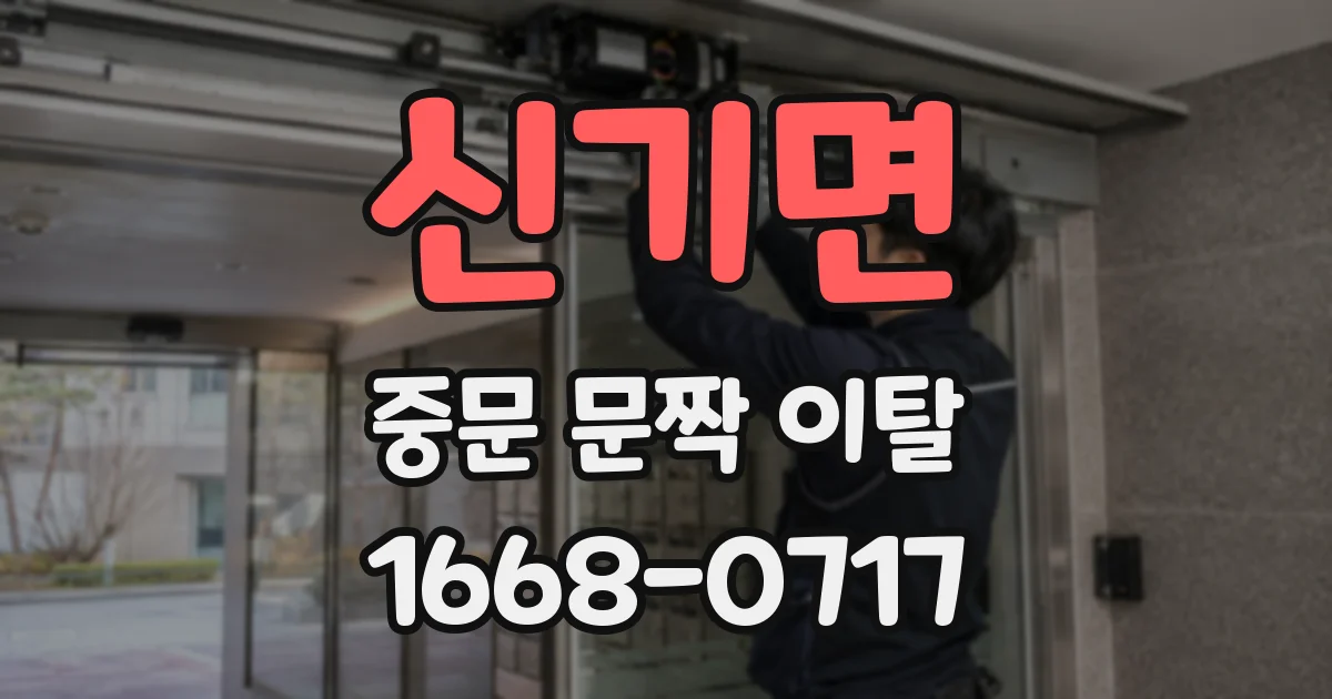 신기면 중문 문짝 이탈