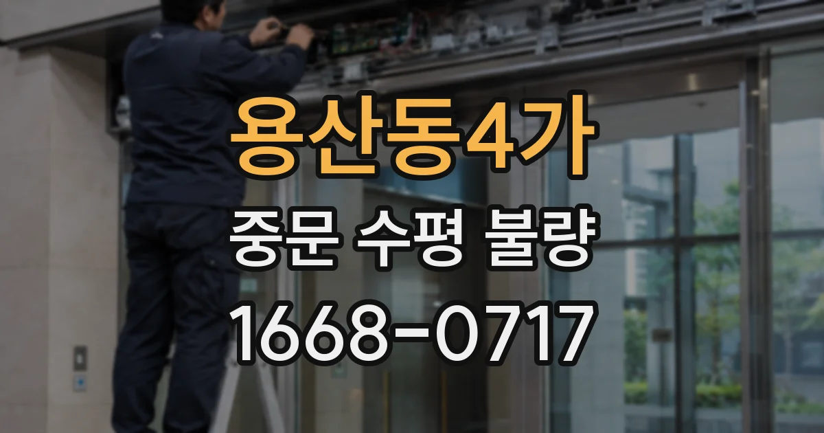 용산동4가 중문 수평 불량