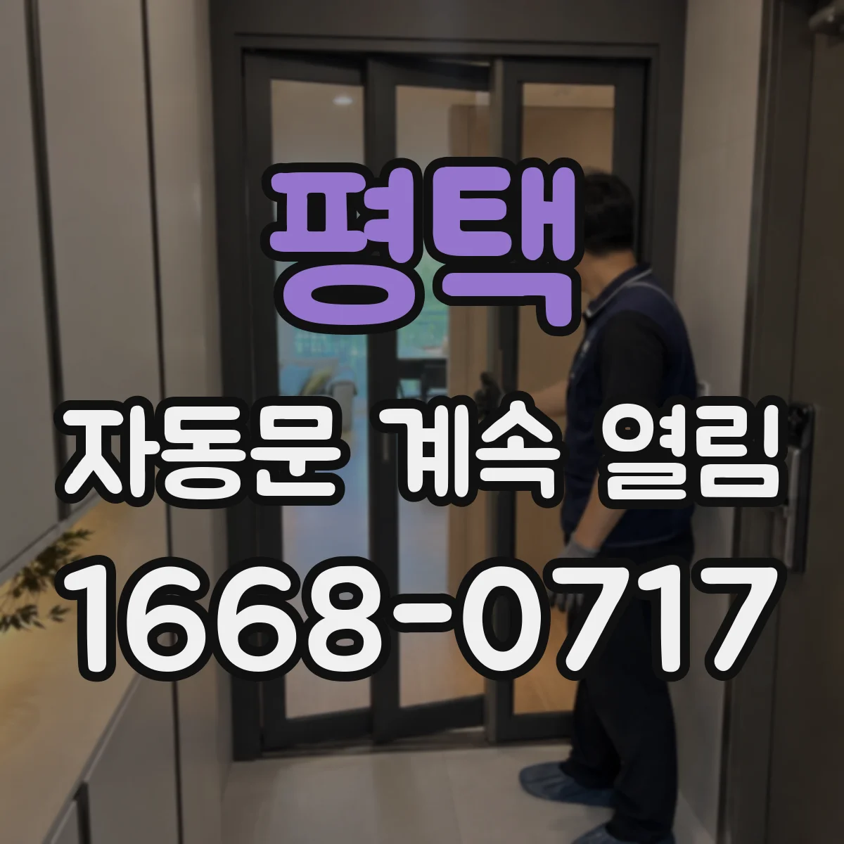 평택 자동문 계속 열림 문이 안 닫히는 이유 안전차단 센서부터