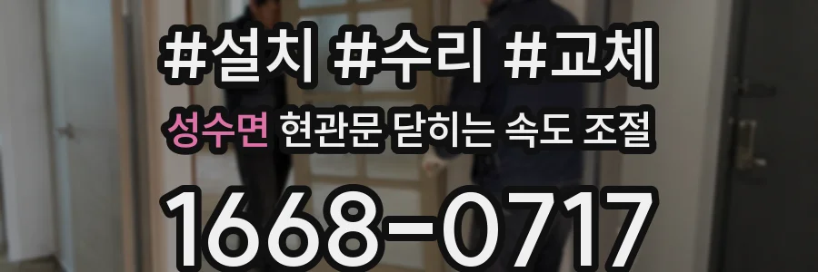 성수면 현관문 닫히는 속도 조절