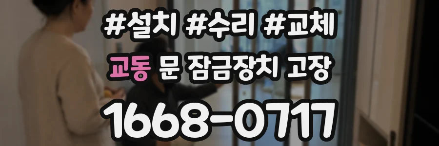 교동 문 잠금장치 고장