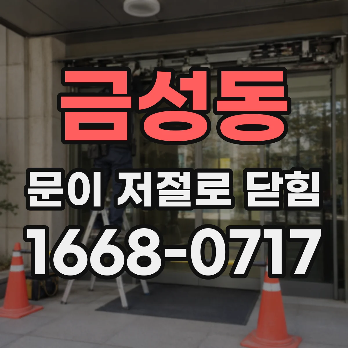 금성동 문이 저절로 닫힘