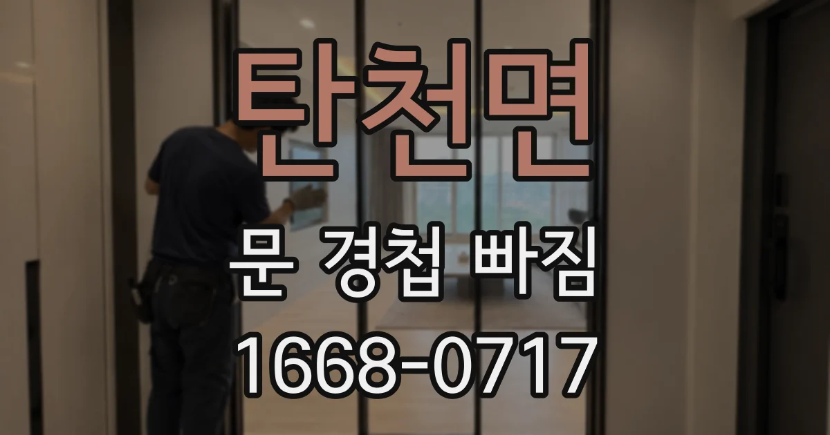 탄천면 문 경첩 빠짐