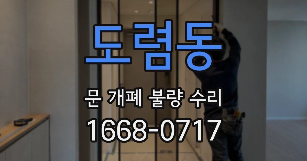 도렴동 문 개폐 불량 수리