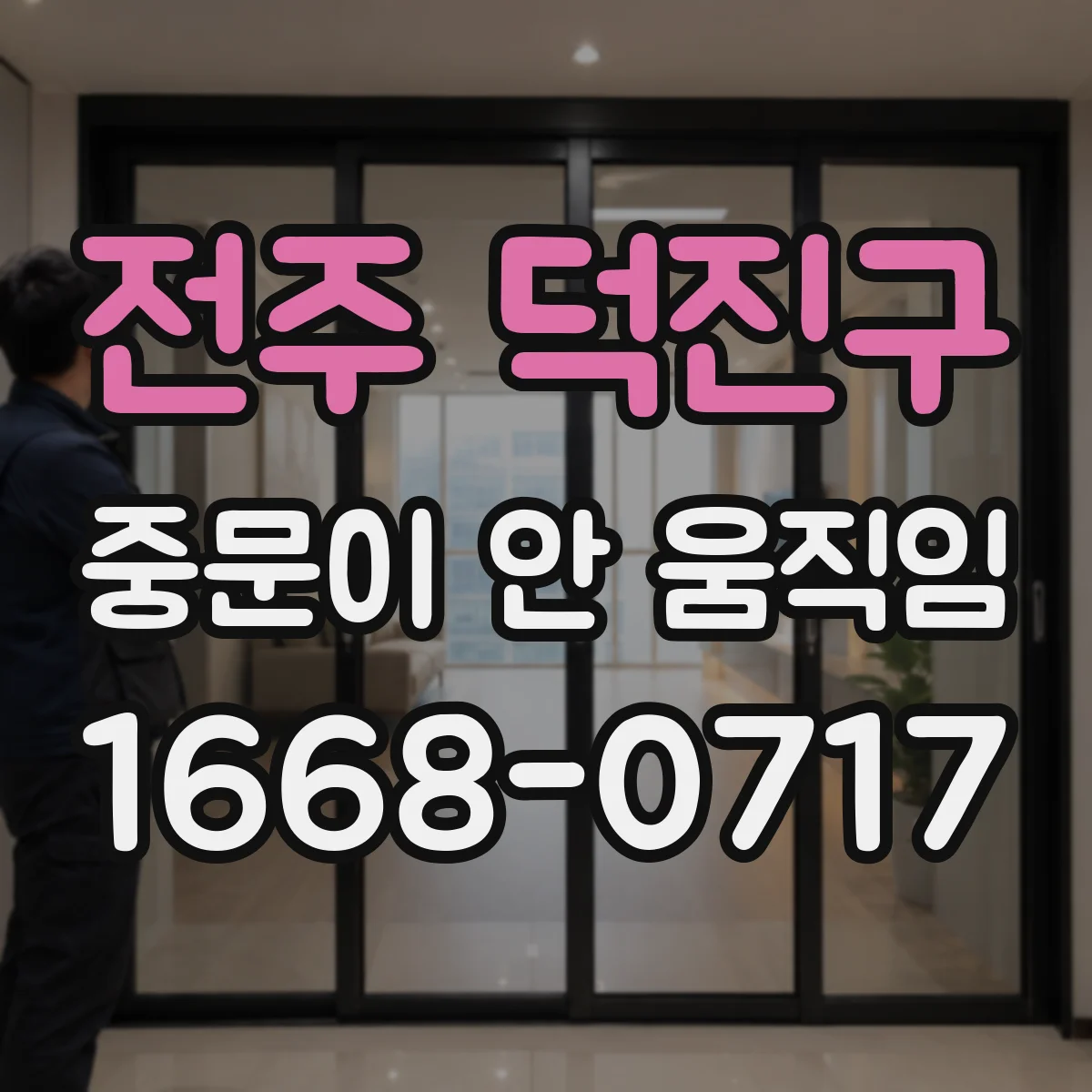 전주 덕진구 중문이 안 움직임