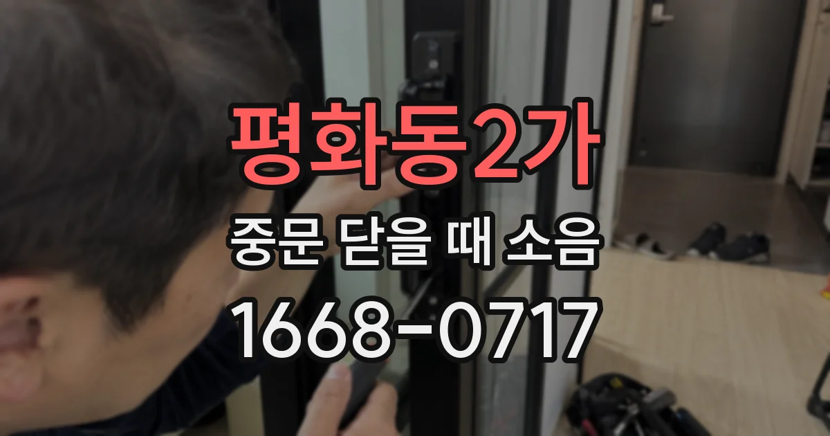 평화동2가 중문 닫을 때 소음