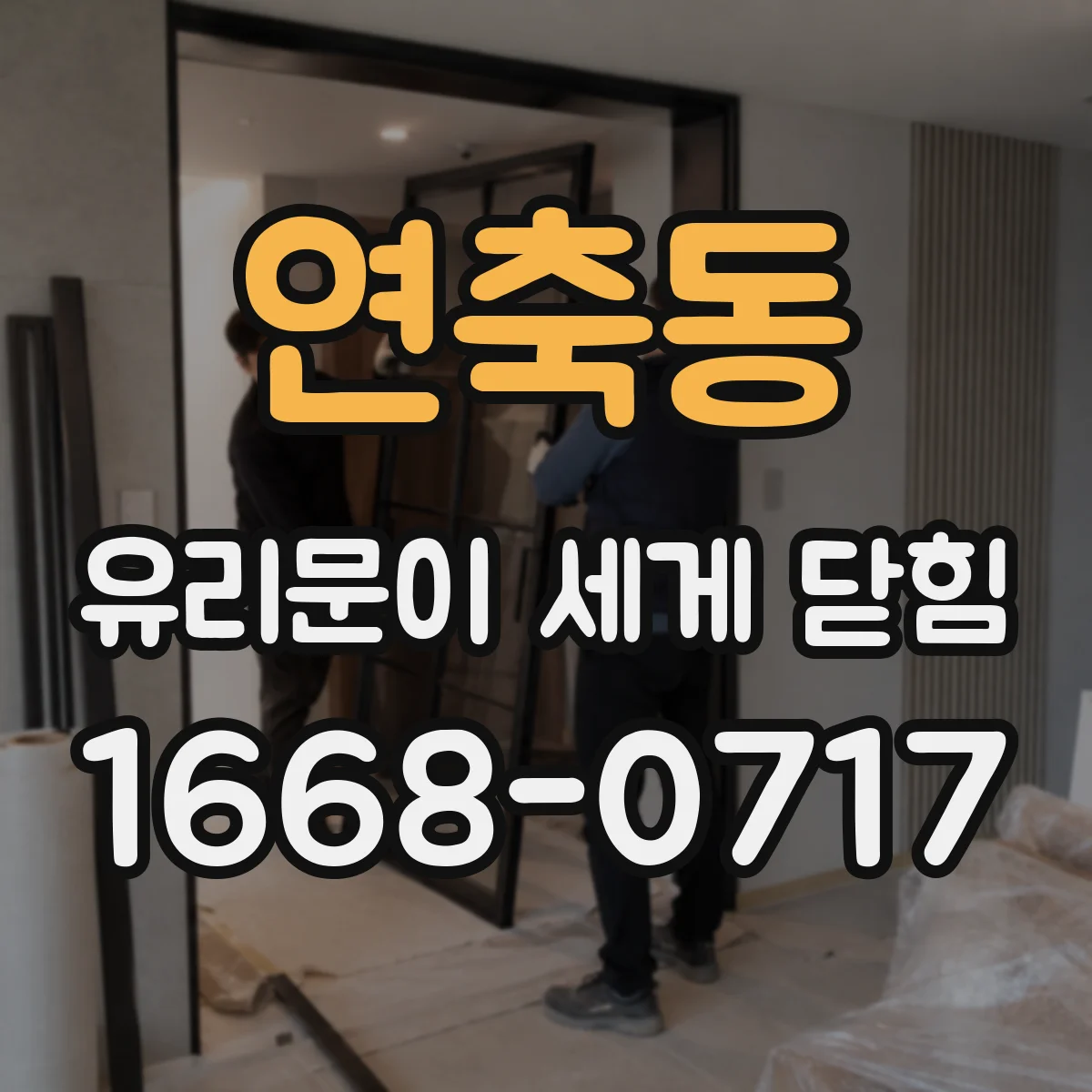 연축동 유리문이 세게 닫힘