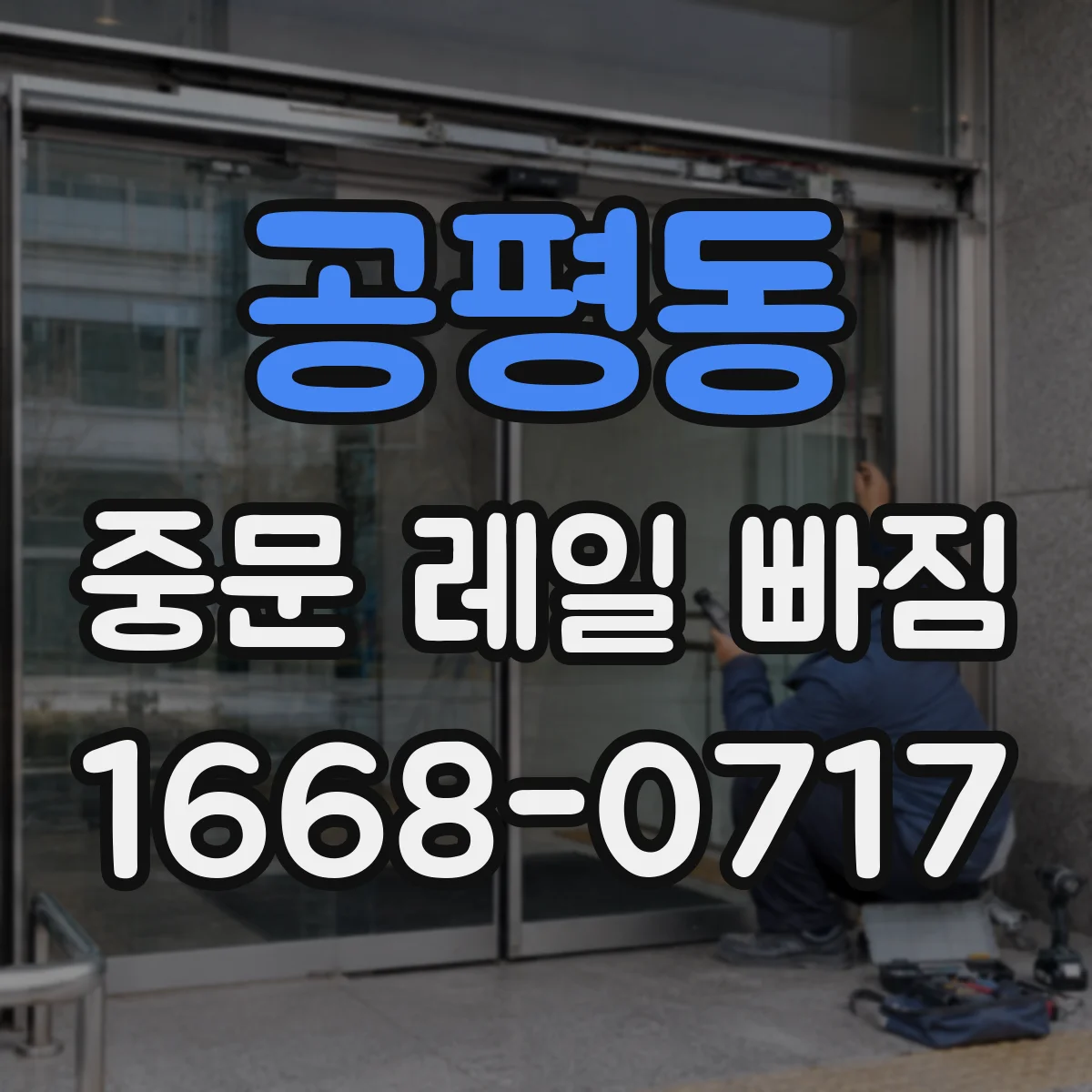 공평동 중문 레일 빠짐