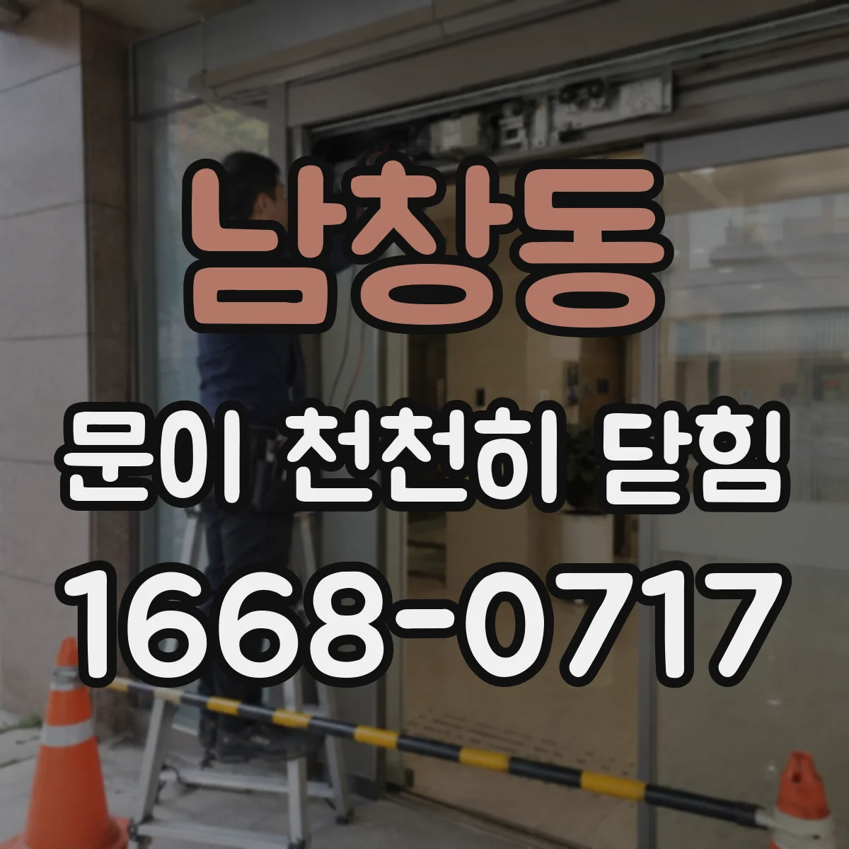 남창동 문이 천천히 닫힘