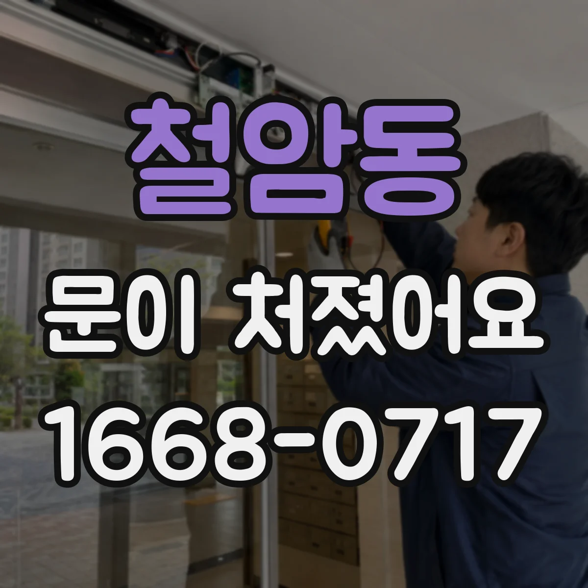 철암동 문이 처졌어요