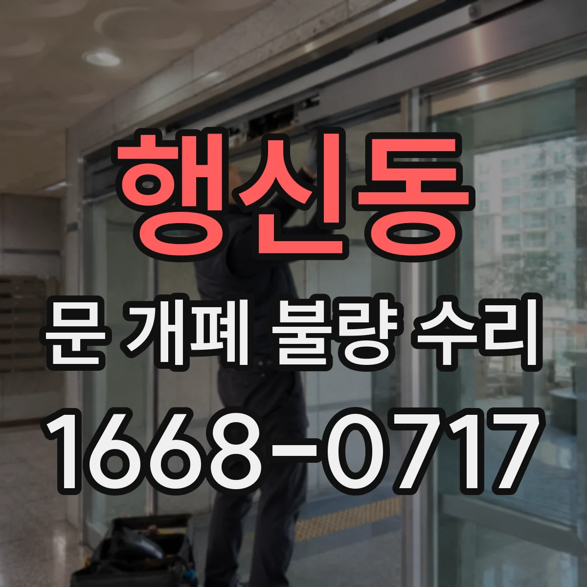 행신동 문 개폐 불량 수리