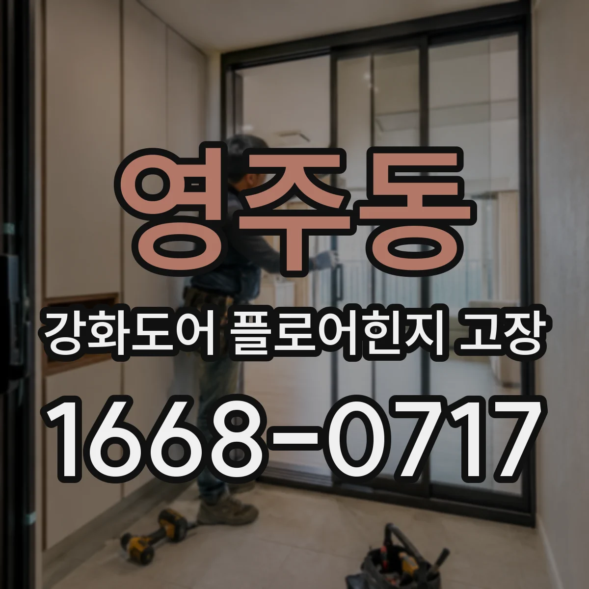 영주동 강화도어 플로어힌지 고장