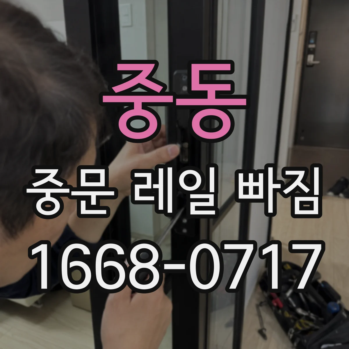 중동 중문 레일 빠짐