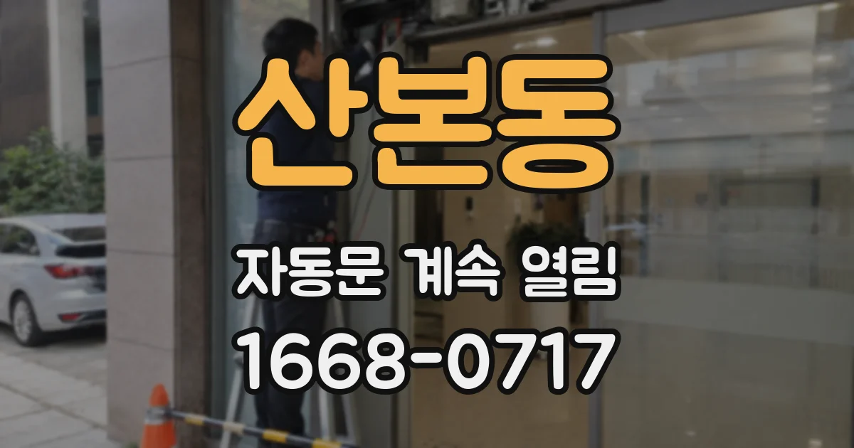 산본동 자동문 계속 열림