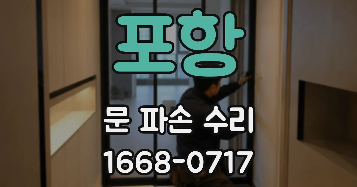 포항 문 파손 수리