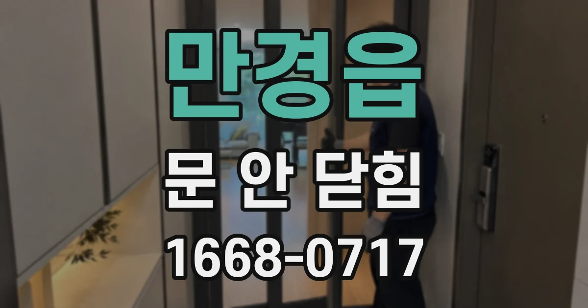 만경읍 문 안 닫힘
