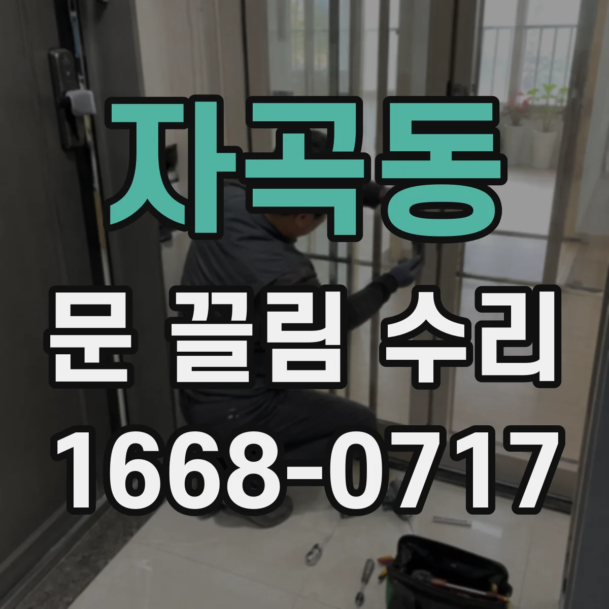 자곡동 문 끌림 수리