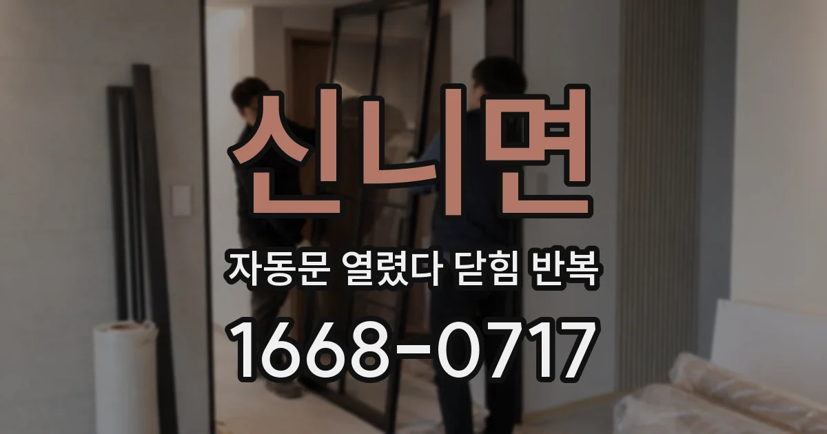 신니면 자동문 열렸다 닫힘 반복
