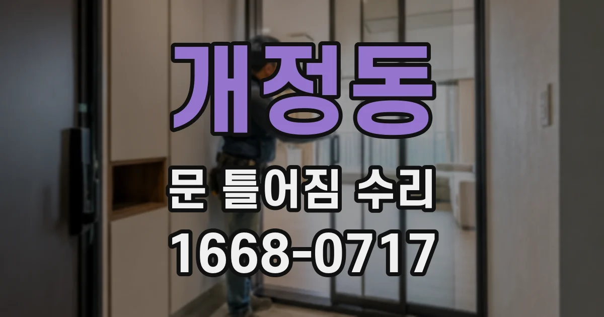 개정동 문 틀어짐 수리