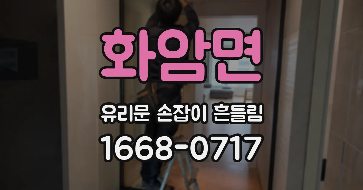 화암면 유리문 손잡이 흔들림