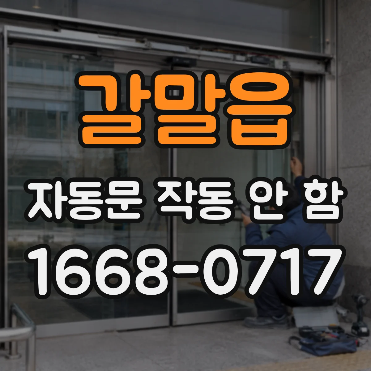 갈말읍 자동문 작동 안 함