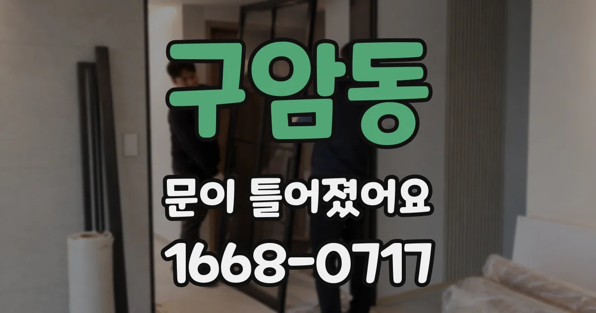 구암동 문이 틀어졌어요