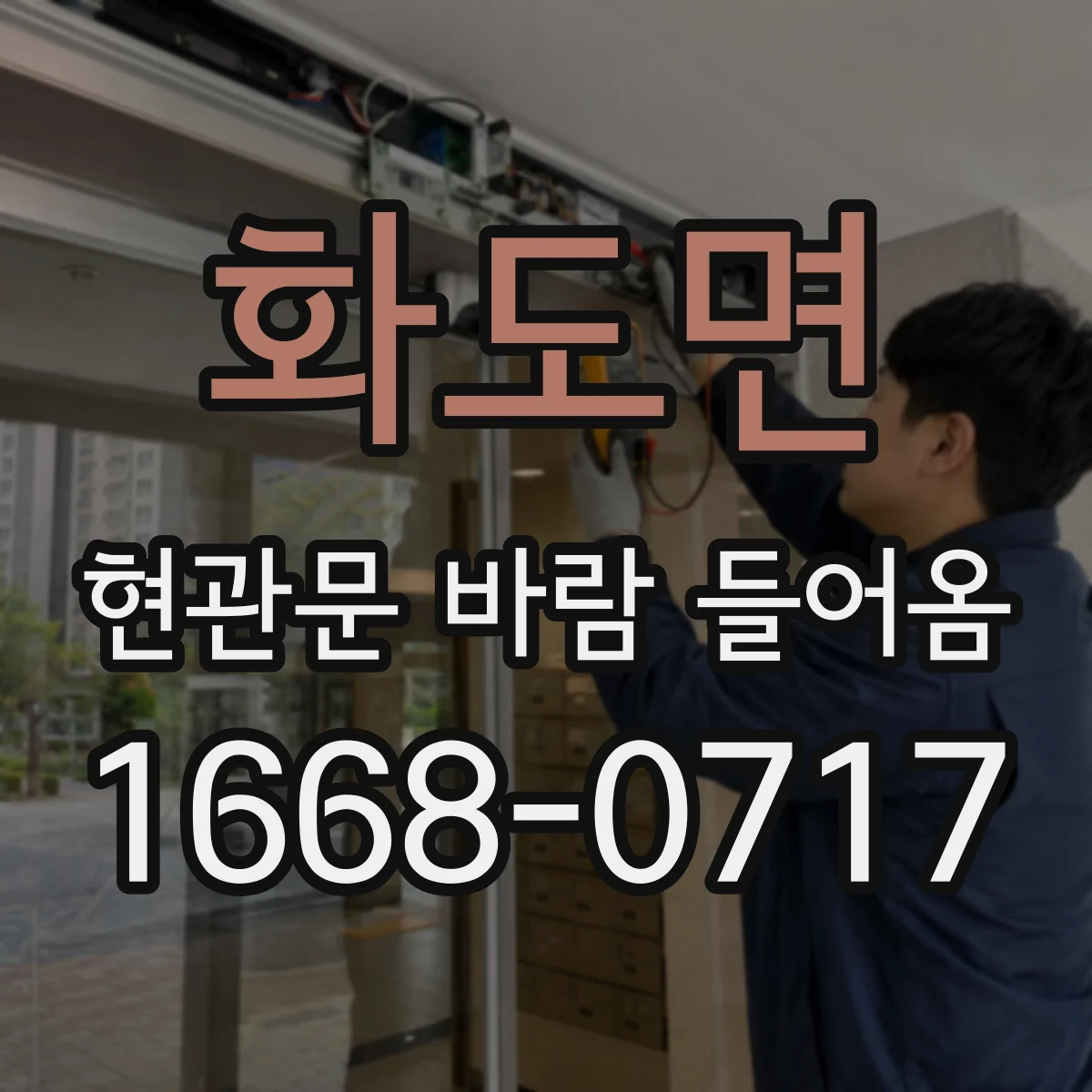 화도면 현관문 바람 들어옴
