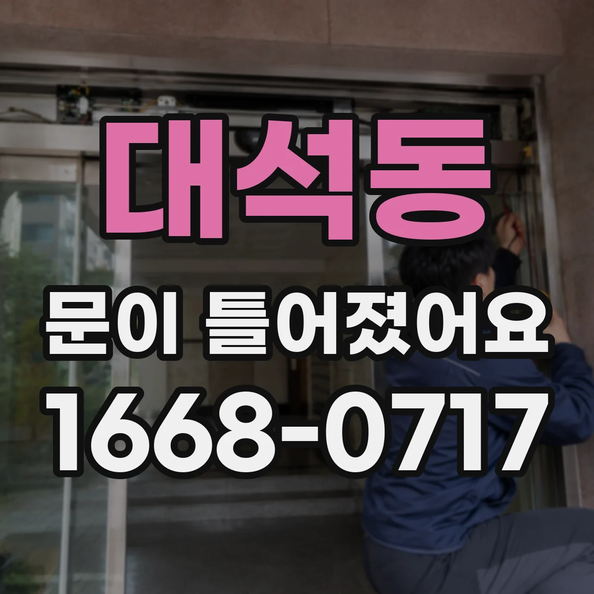대석동 문이 틀어졌어요