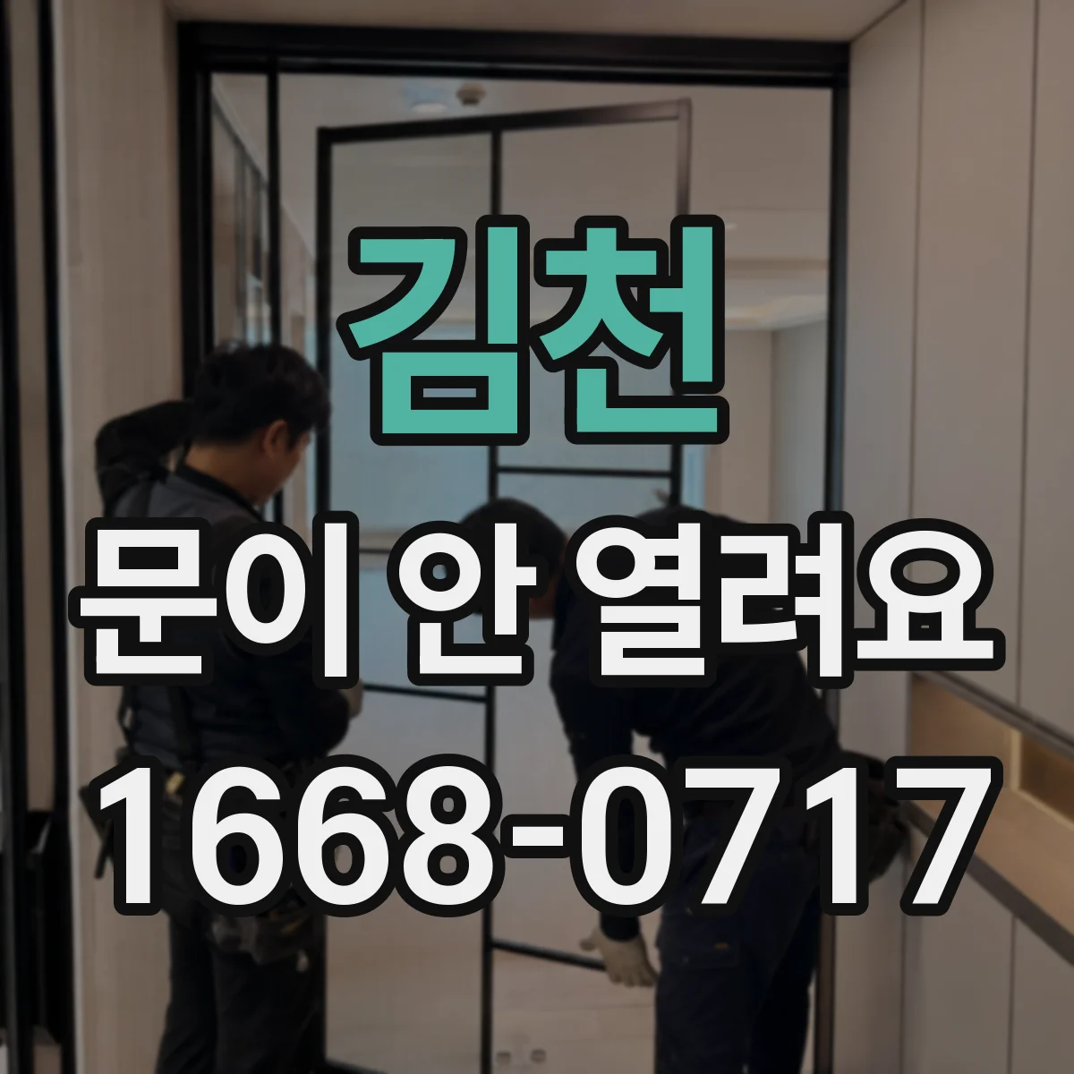 김천 문이 안 열려요 문틀에 걸리는 느낌과 손잡이 고장 의심