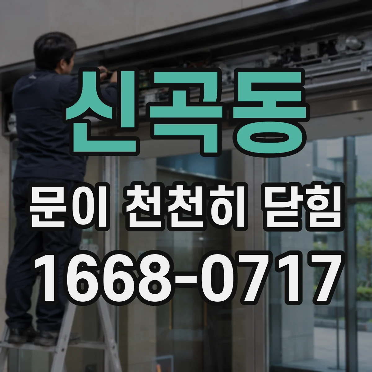 신곡동 문이 천천히 닫힘
