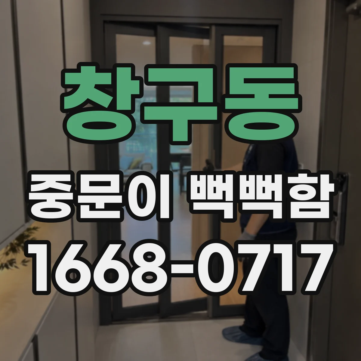 창구동 중문이 뻑뻑함