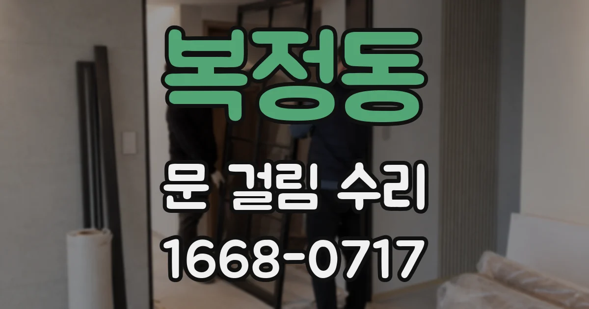 복정동 문 걸림 수리
