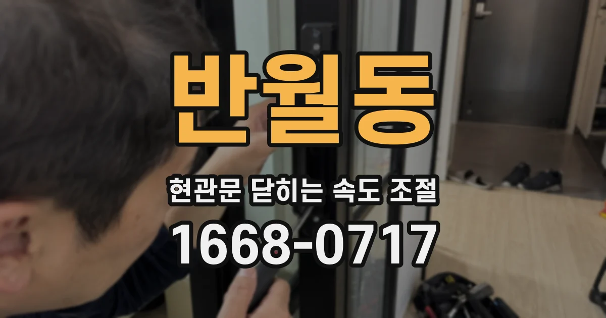 반월동 현관문 닫히는 속도 조절