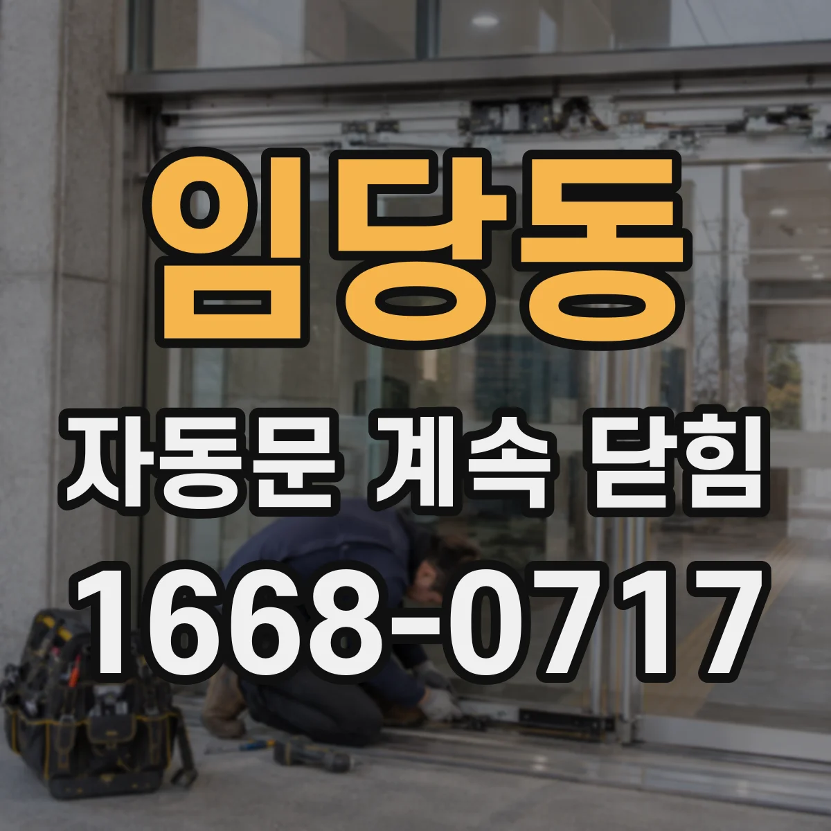 임당동 자동문 계속 닫힘