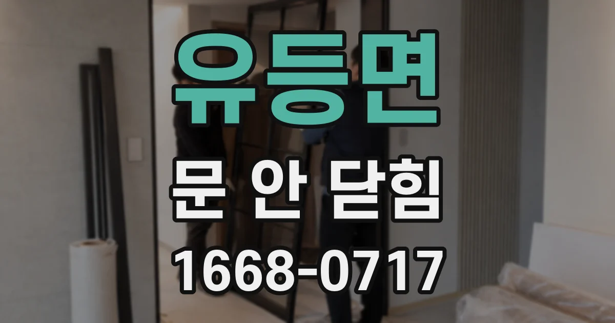 유등면 문 안 닫힘