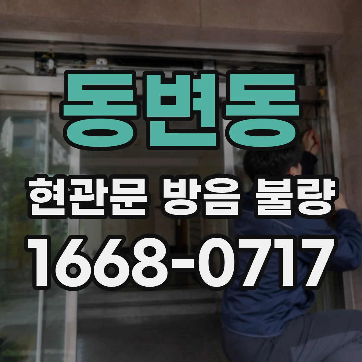 동변동 현관문 방음 불량