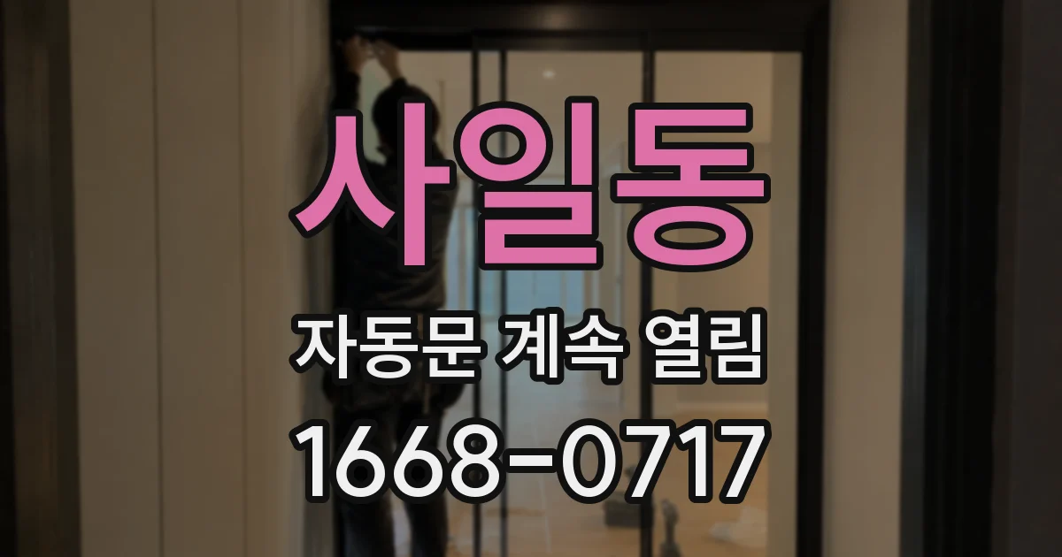 사일동 자동문 계속 열림