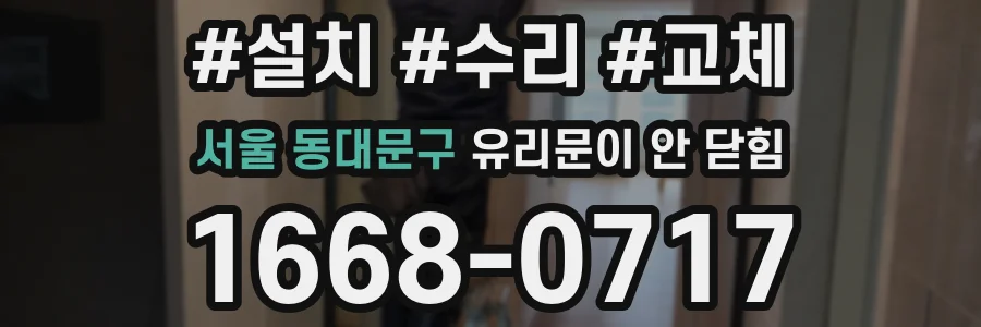 서울 동대문구 유리문이 안 닫힘