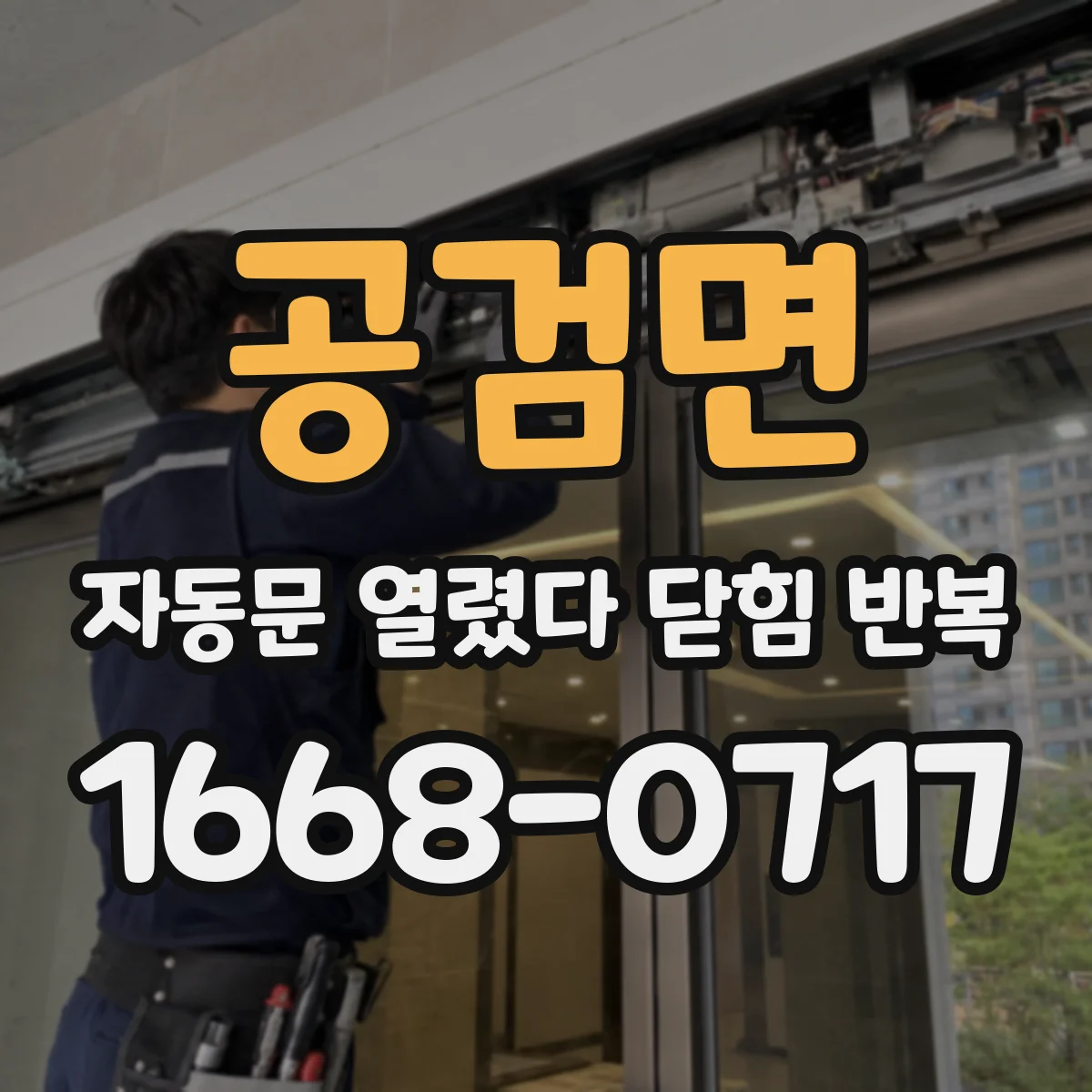 공검면 자동문 열렸다 닫힘 반복