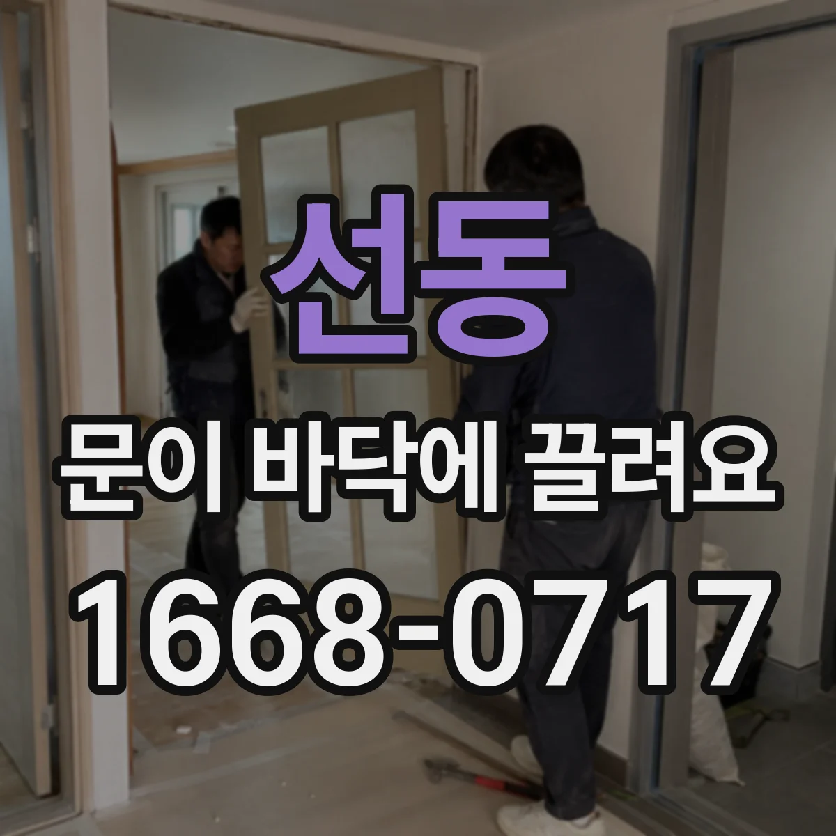 선동 문이 바닥에 끌려요