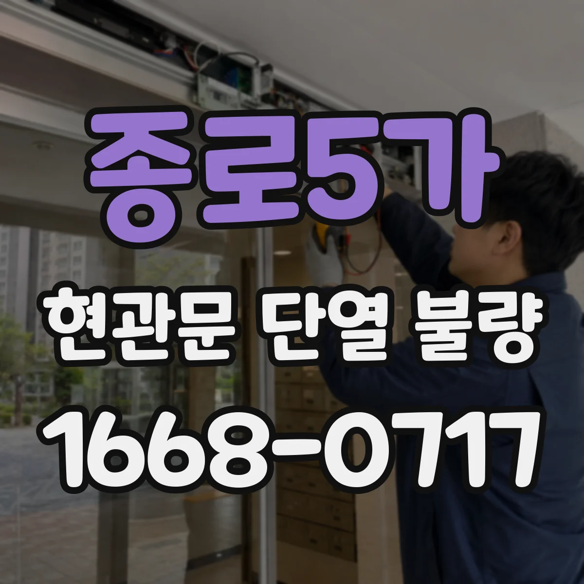 종로5가 현관문 단열 불량