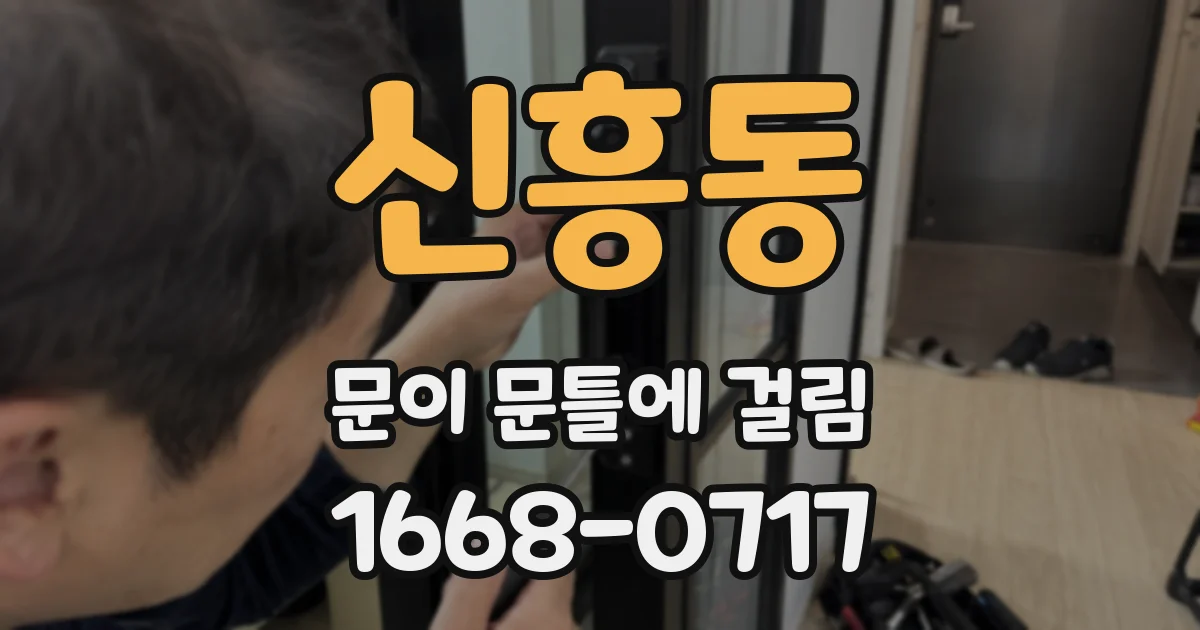 신흥동 문이 문틀에 걸림