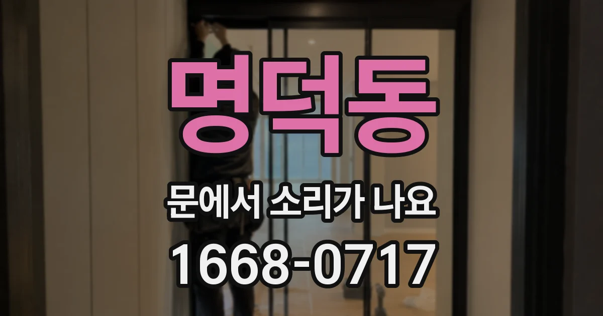명덕동 문에서 소리가 나요