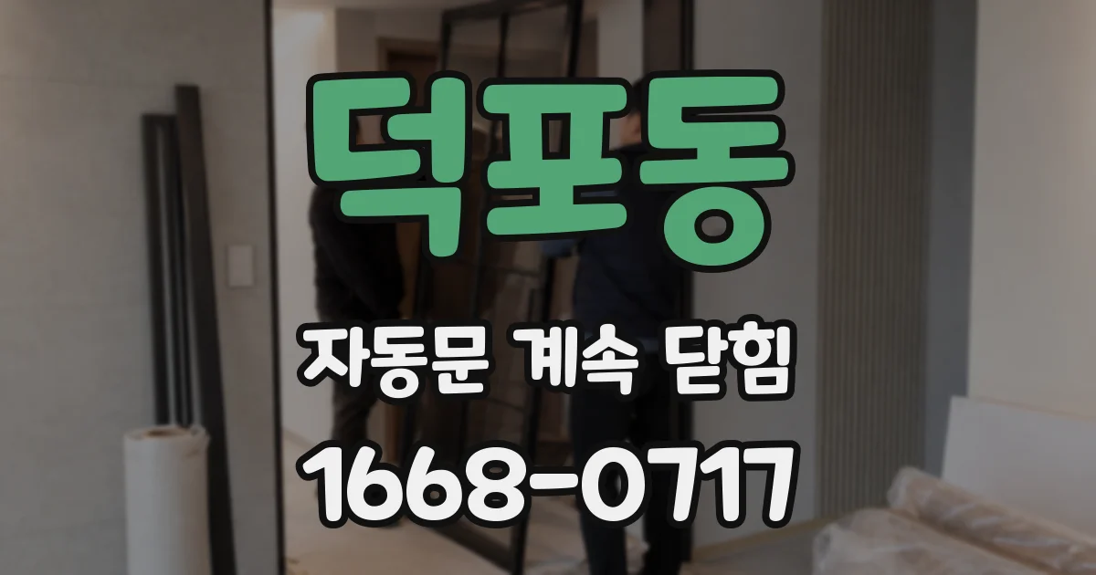 덕포동 자동문 계속 닫힘