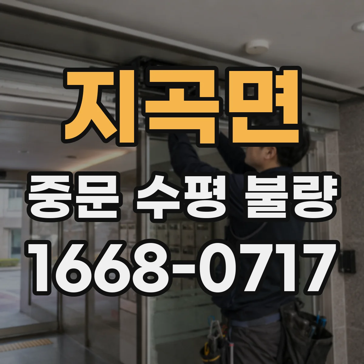 지곡면 중문 수평 불량
