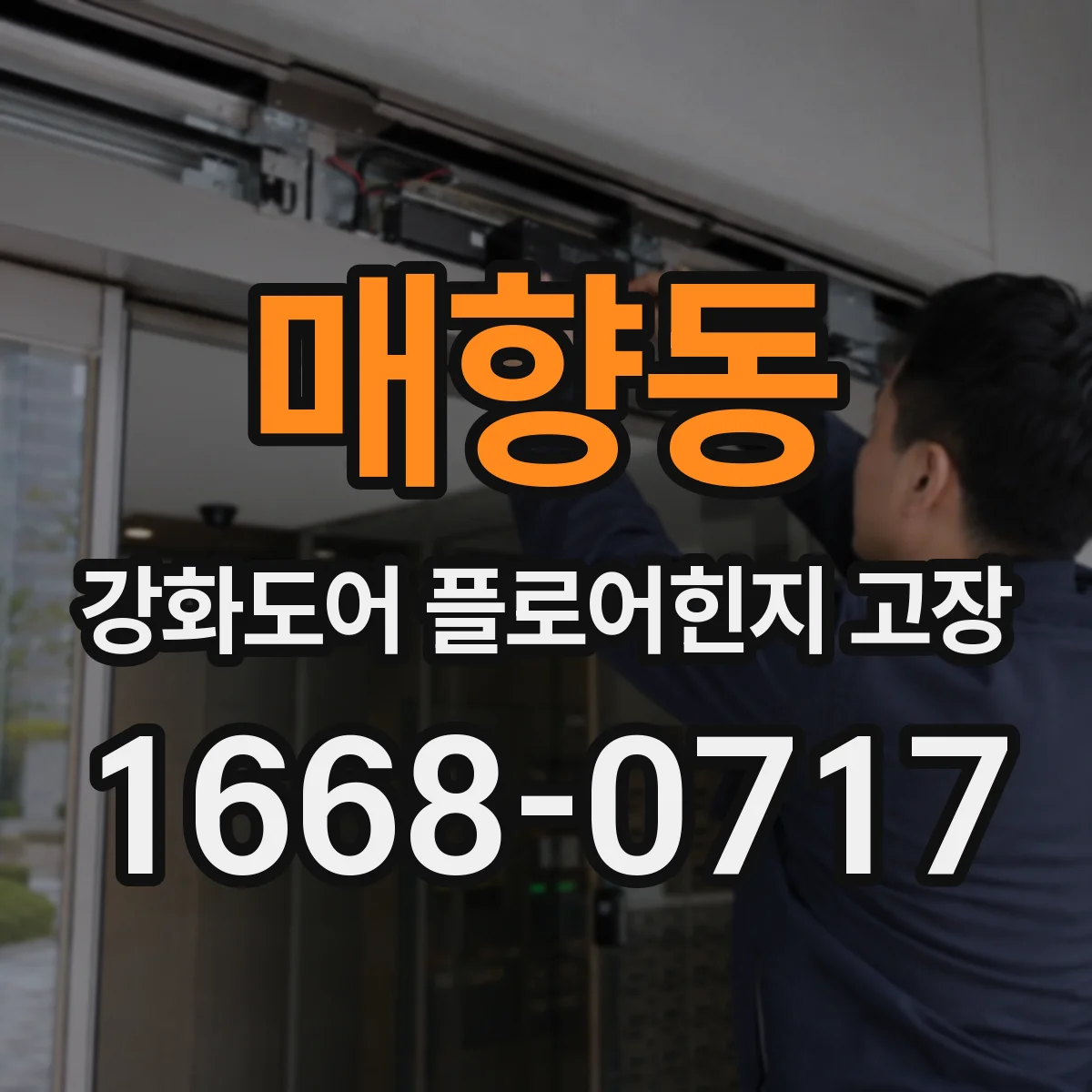 매향동 강화도어 플로어힌지 고장